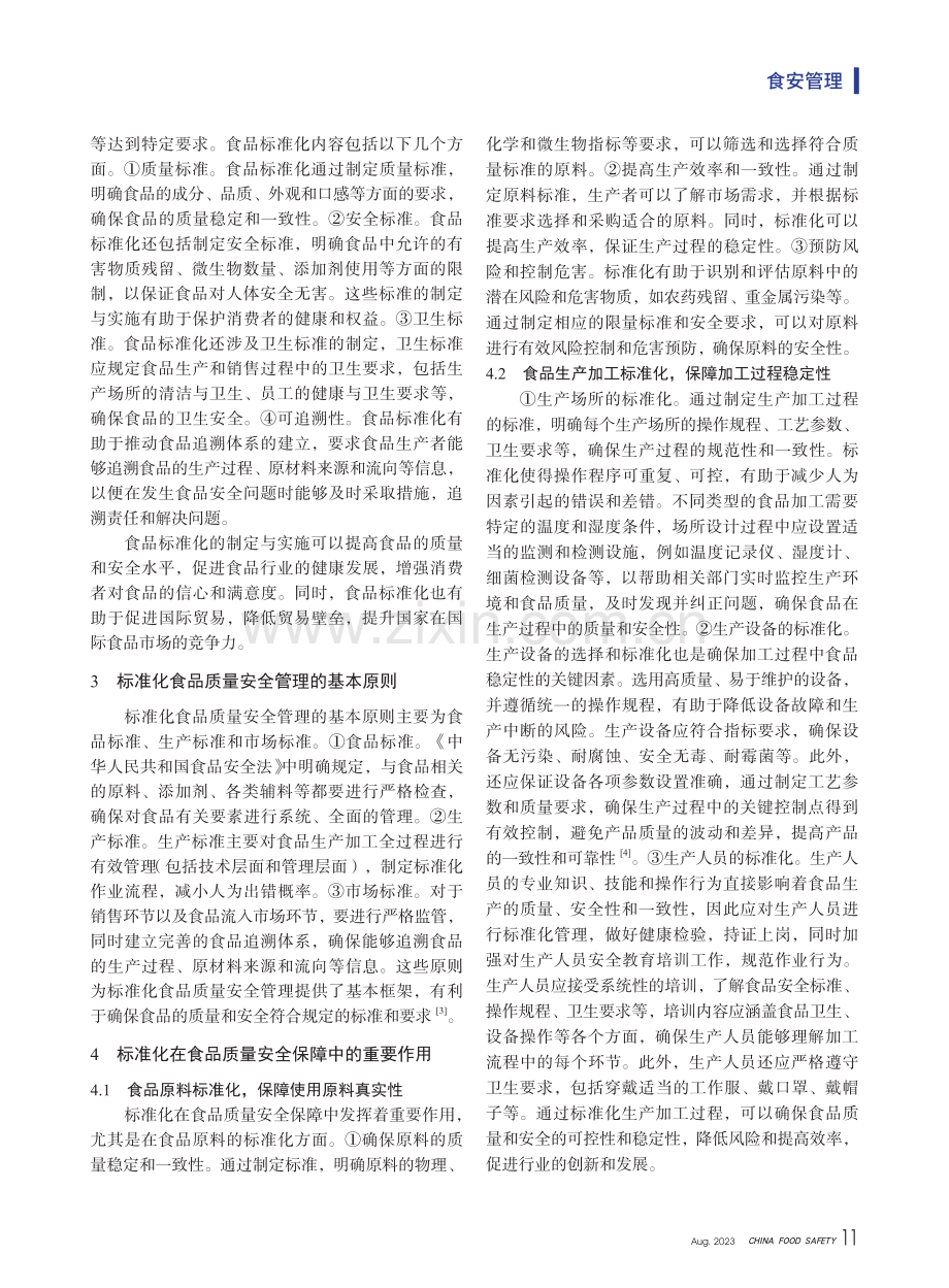 标准化在食品质量安全保障中的重要性.pdf_第2页