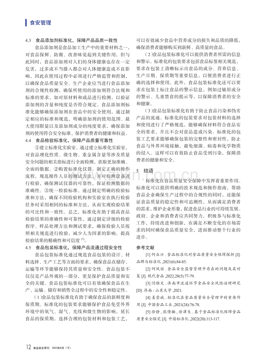 标准化在食品质量安全保障中的重要性.pdf_第3页