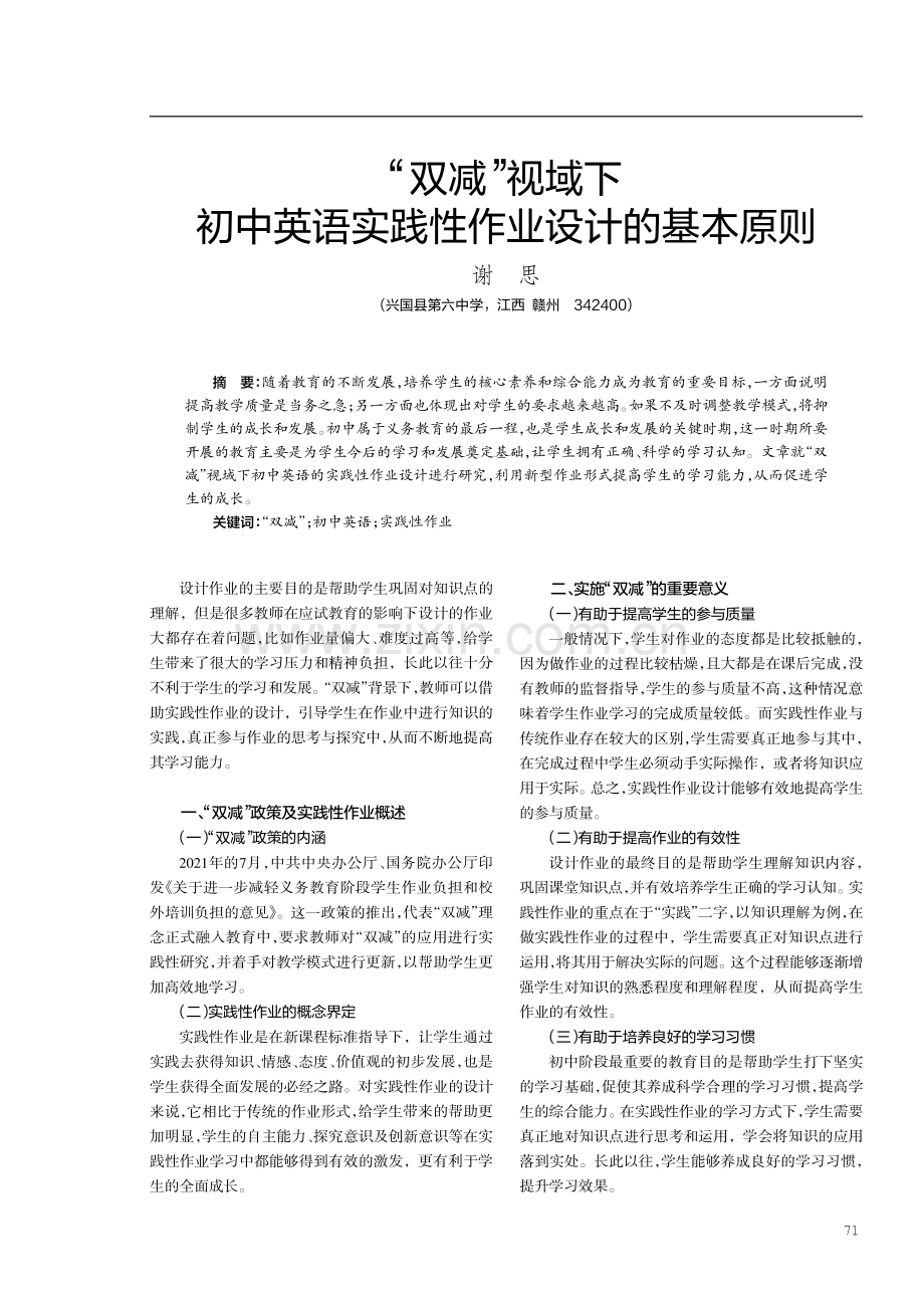 “双减”视域下初中英语实践性作业设计的基本原则.pdf_第1页