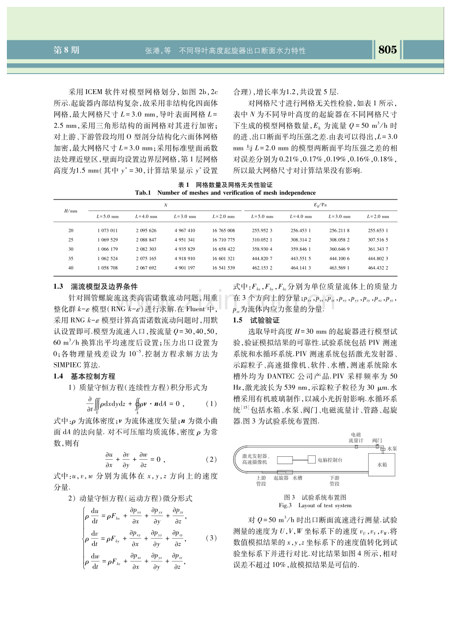 不同导叶高度起旋器出口断面水力特性.pdf_第3页