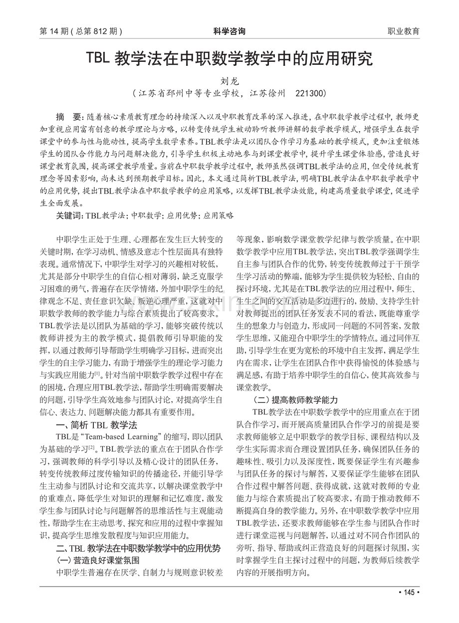 TBL教学法在中职数学教学中的应用研究.pdf_第1页