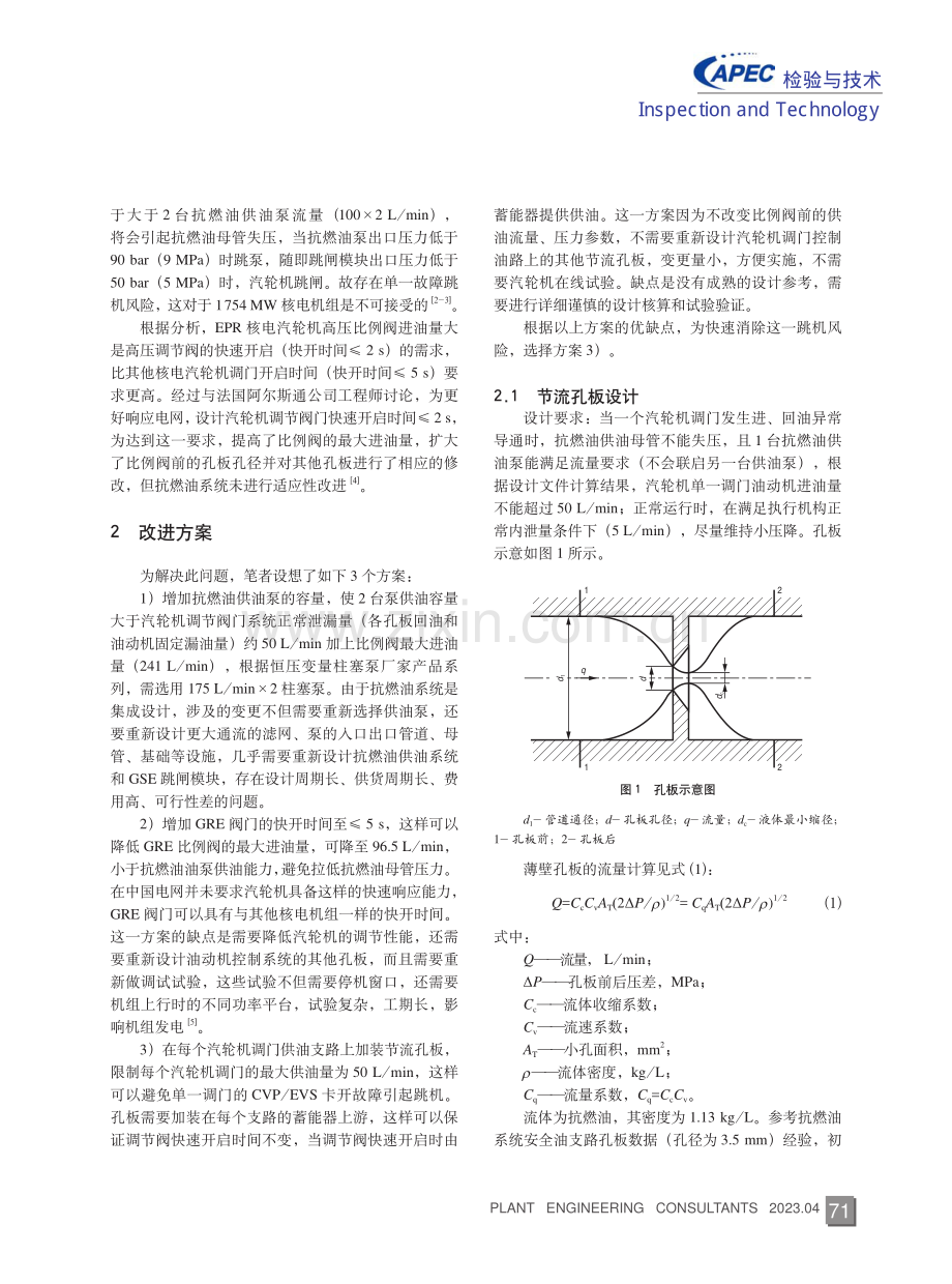 EPR核电汽轮机调节阀比例阀进油量大跳机风险及改进.pdf_第2页