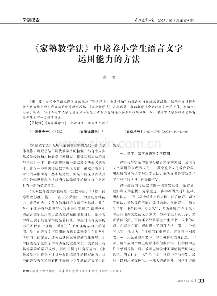 《家塾教学法》中培养小学生语言文字运用能力的方法.pdf_第1页