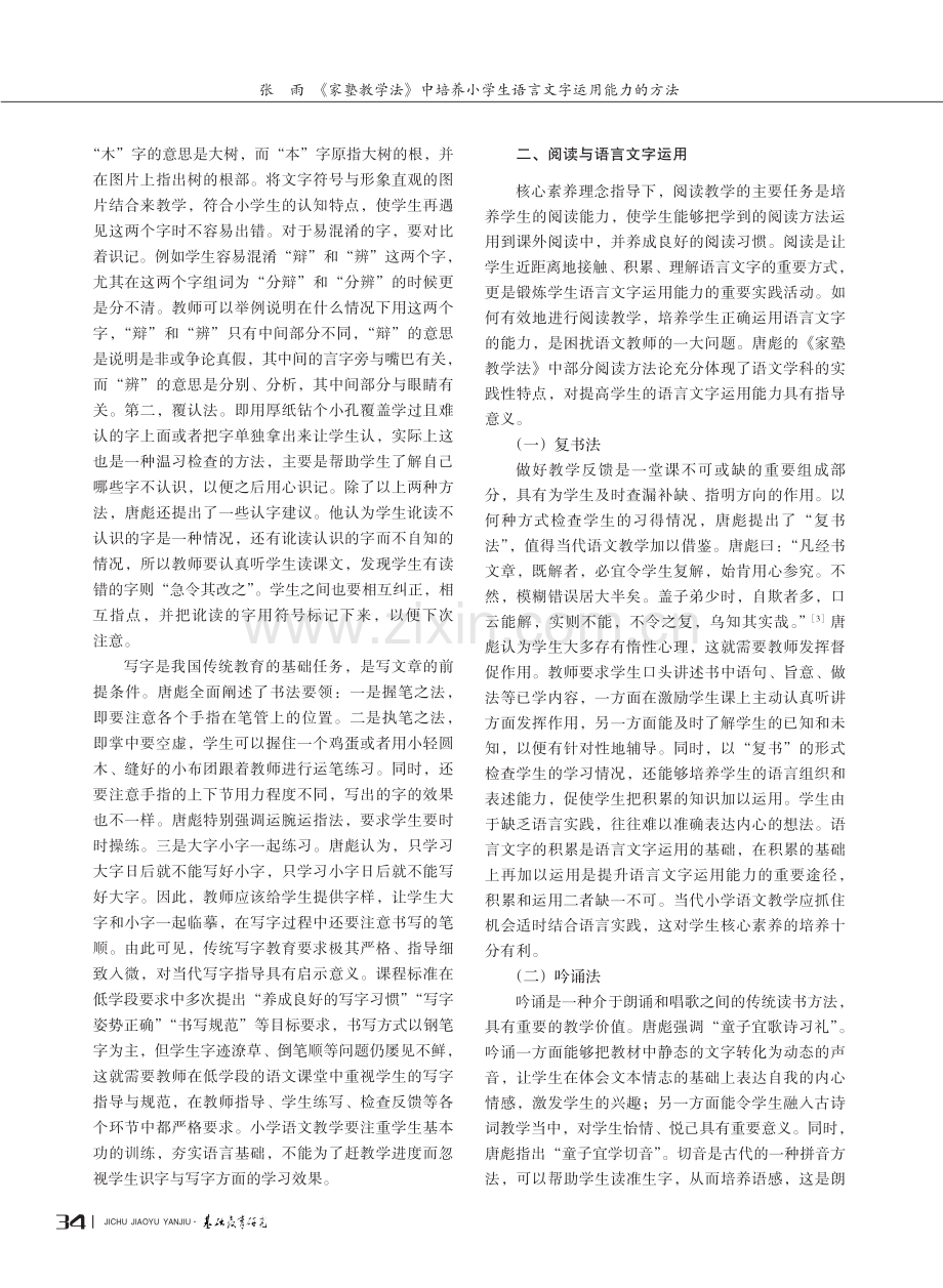 《家塾教学法》中培养小学生语言文字运用能力的方法.pdf_第2页