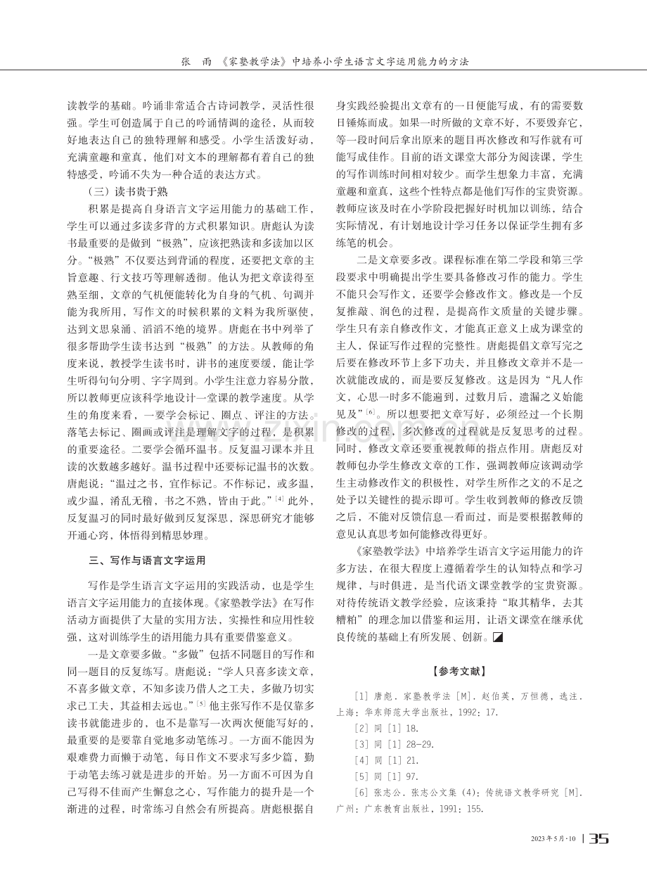 《家塾教学法》中培养小学生语言文字运用能力的方法.pdf_第3页