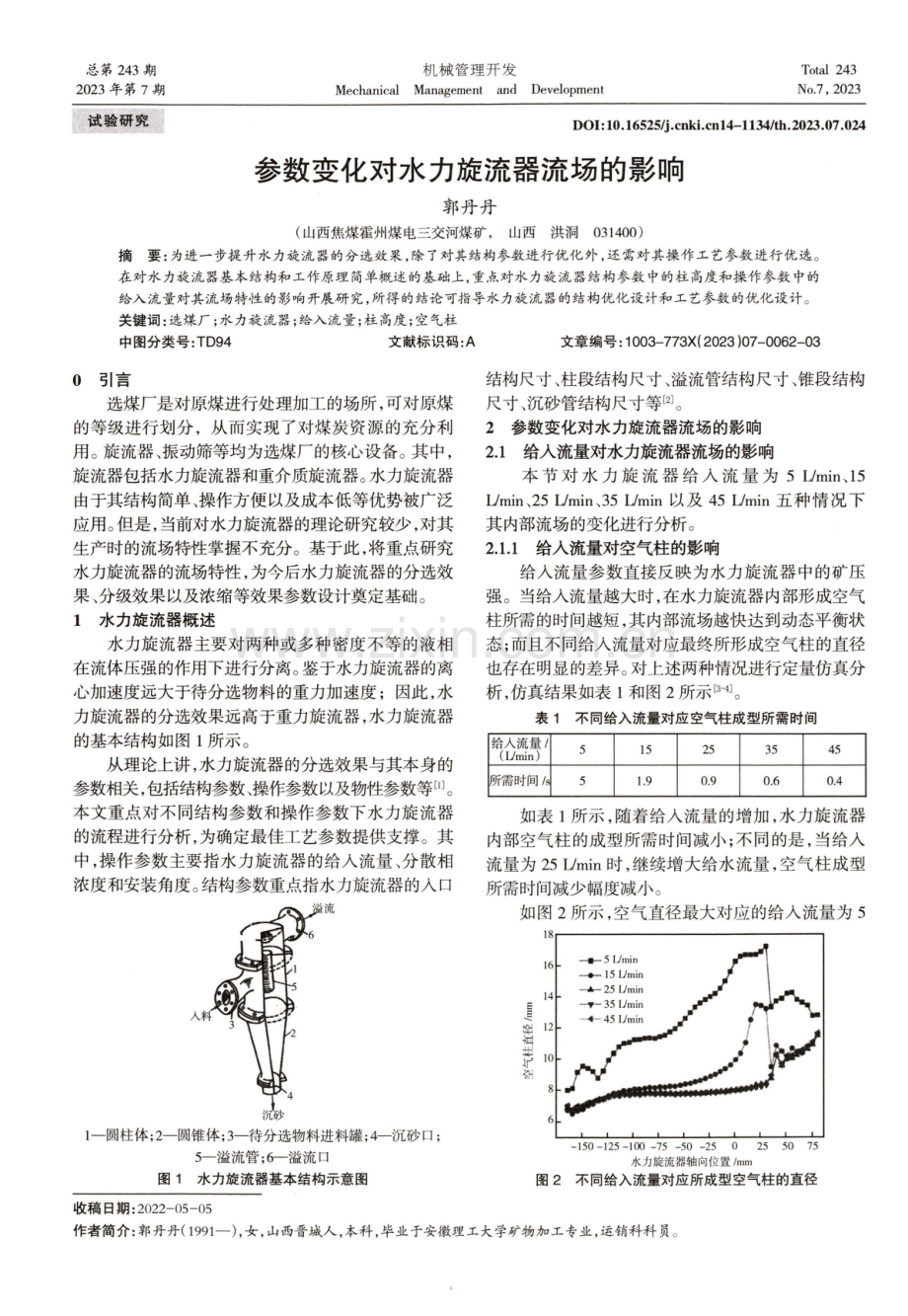 参数变化对水力旋流器流场的影响.pdf_第1页