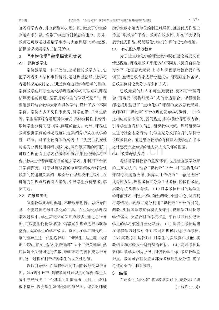 “生物化学”教学中学生自主学习能力提升的探索与实践.pdf_第3页