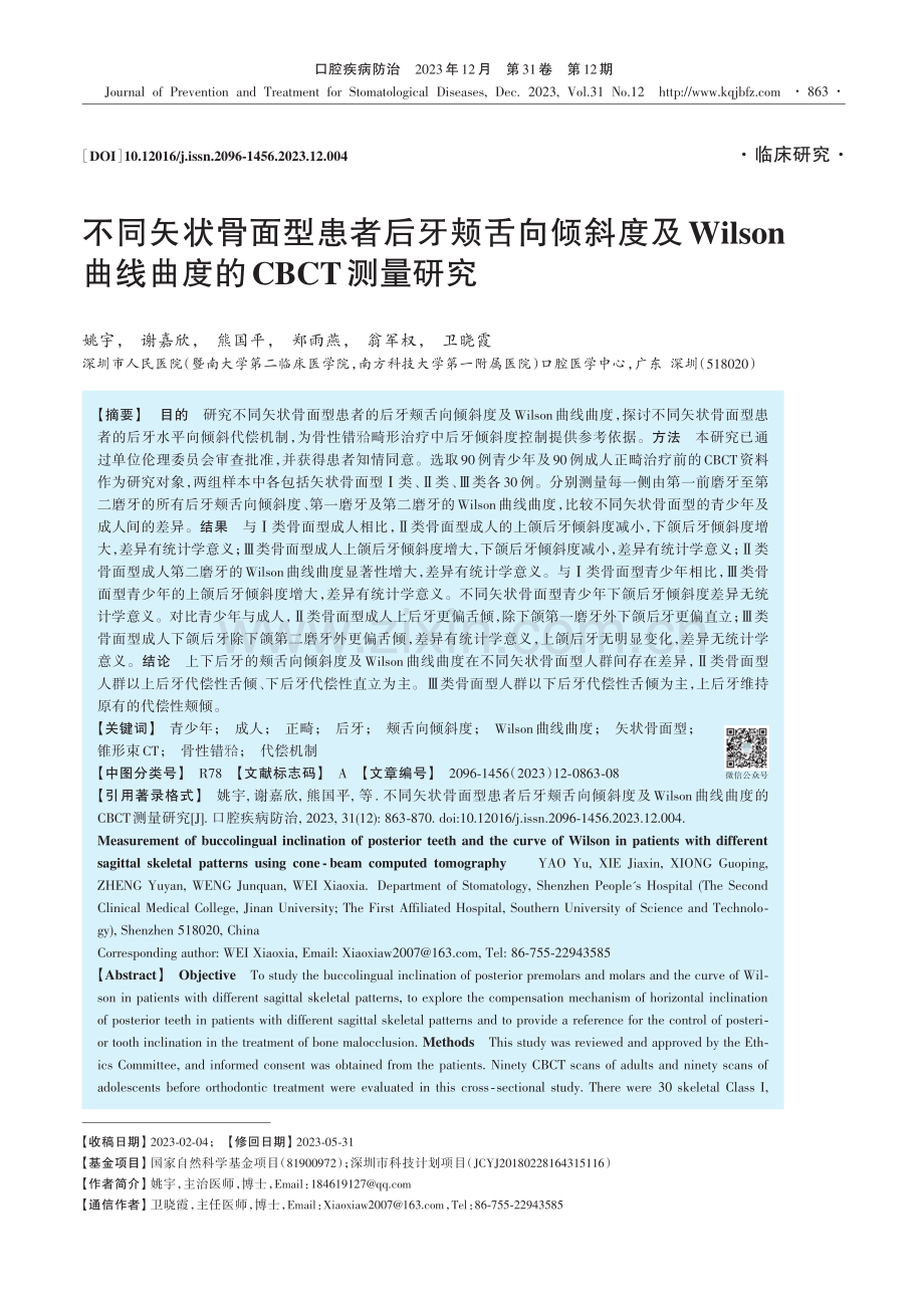 不同矢状骨面型患者后牙颊舌向倾斜度及Wilson曲线曲度的CBCT测量研究.pdf_第1页