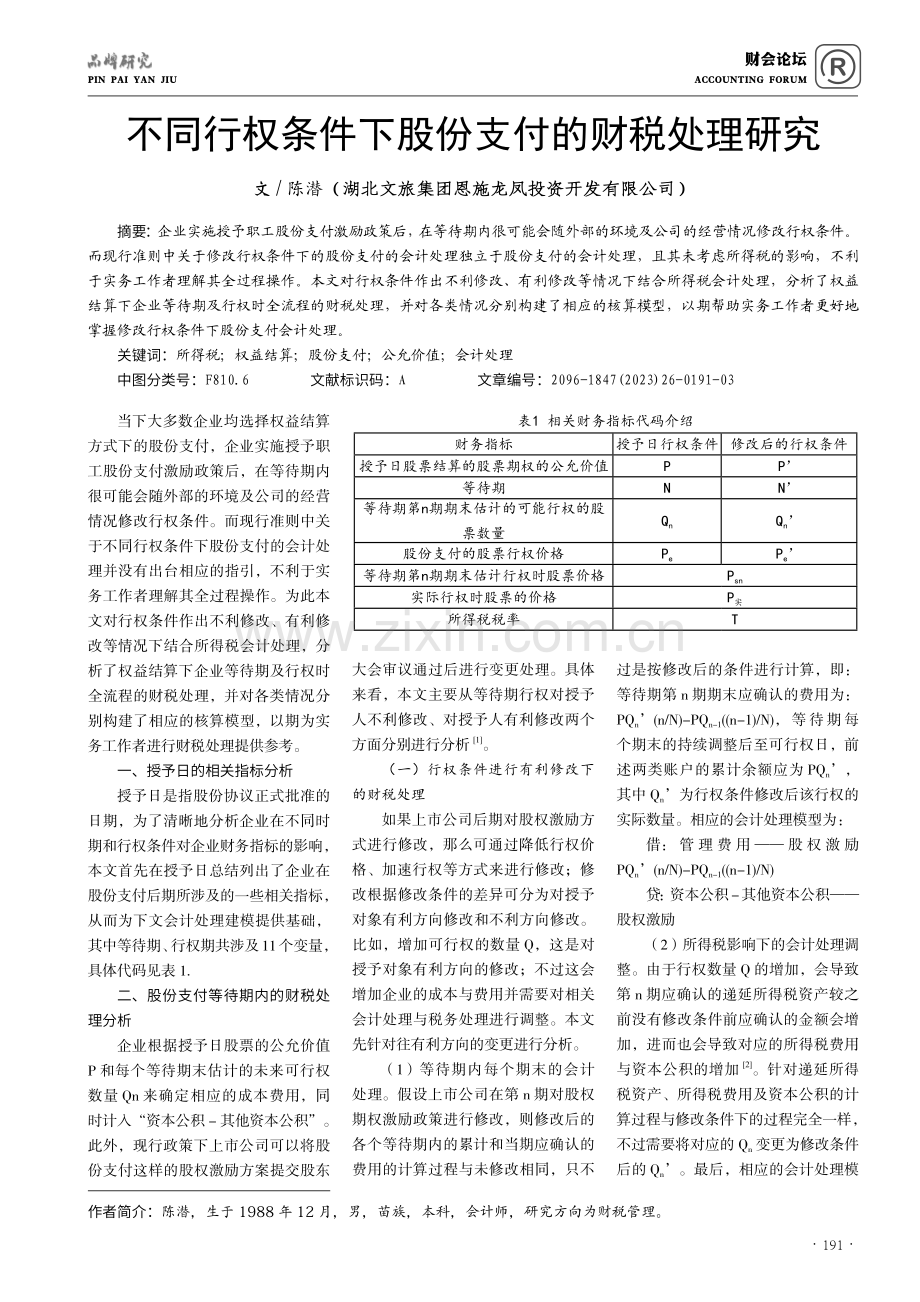 不同行权条件下股份支付的财税处理研究.pdf_第1页