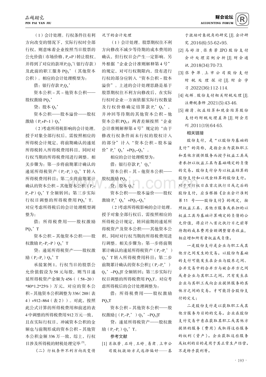 不同行权条件下股份支付的财税处理研究.pdf_第3页