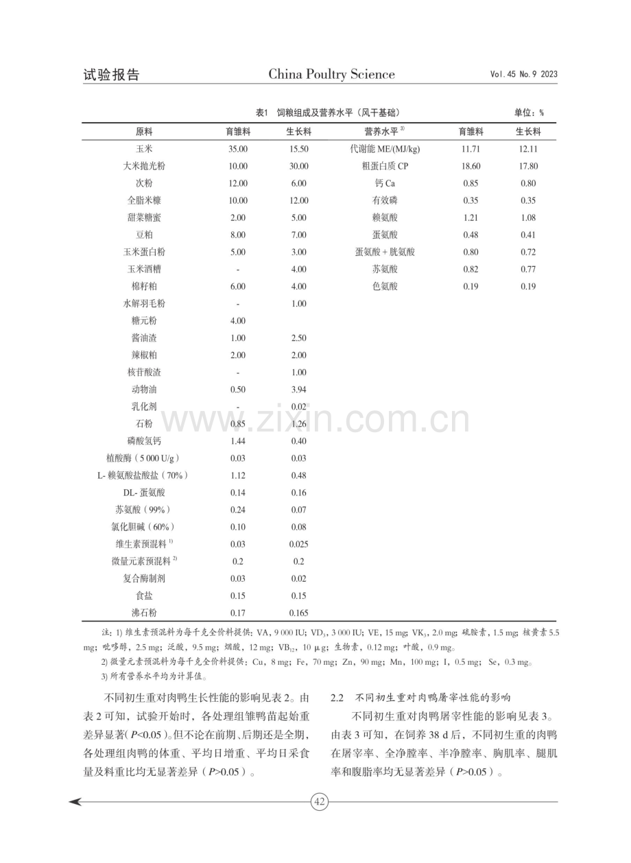 不同初生重对肉鸭生长性能和屠宰性能的影响.pdf_第3页