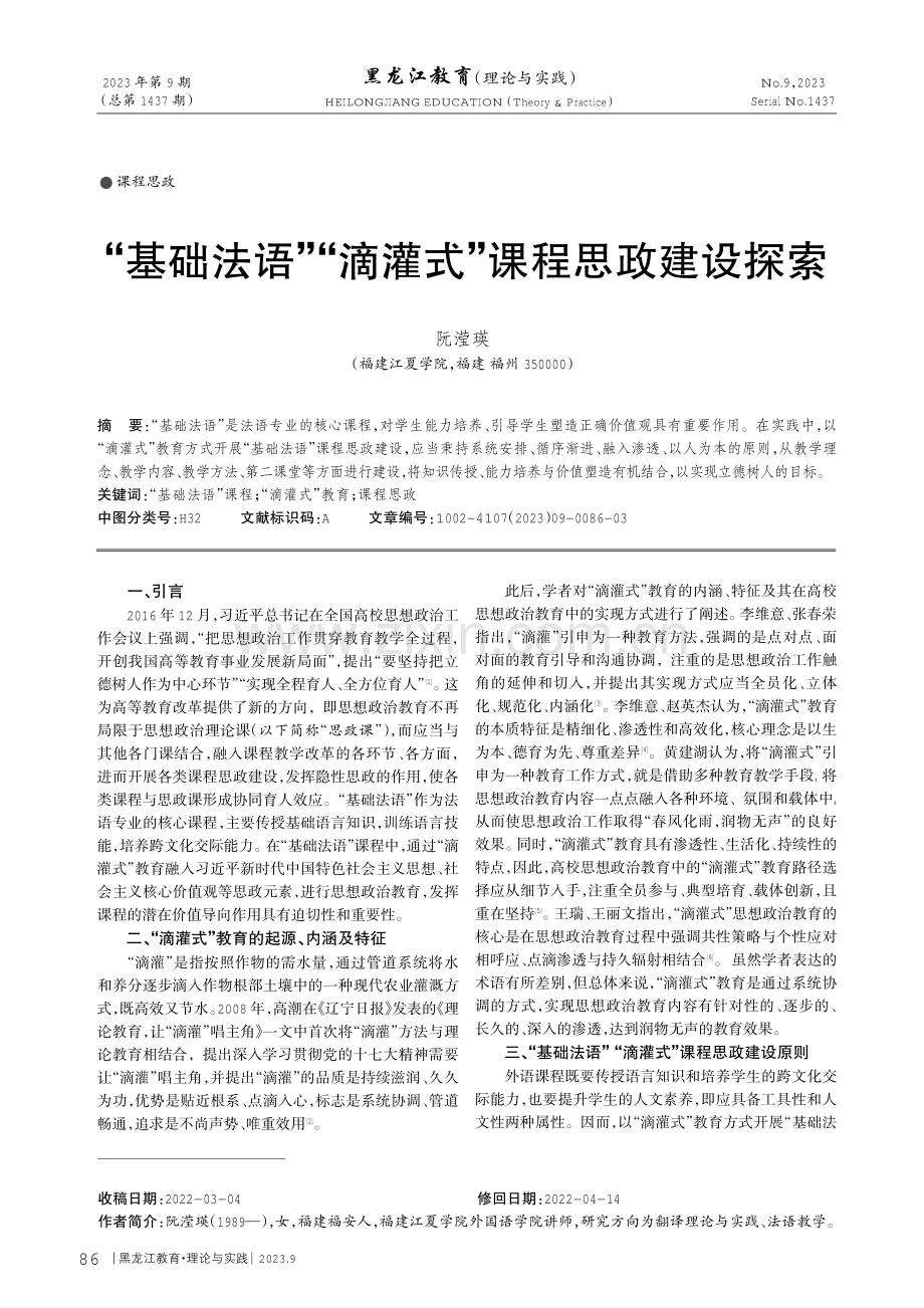 “基础法语”“滴灌式”课程思政建设探索.pdf_第1页