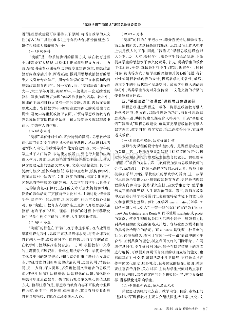 “基础法语”“滴灌式”课程思政建设探索.pdf_第2页