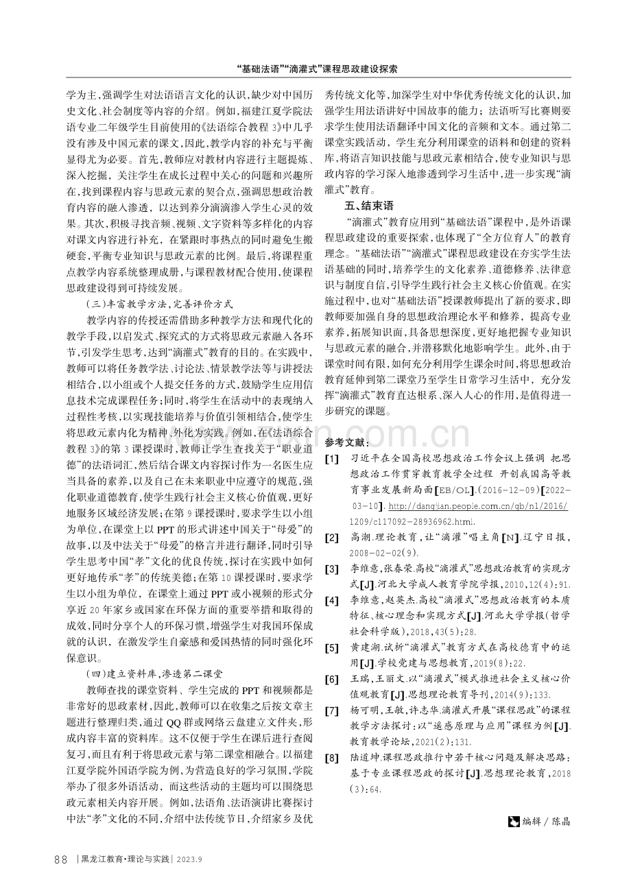 “基础法语”“滴灌式”课程思政建设探索.pdf_第3页