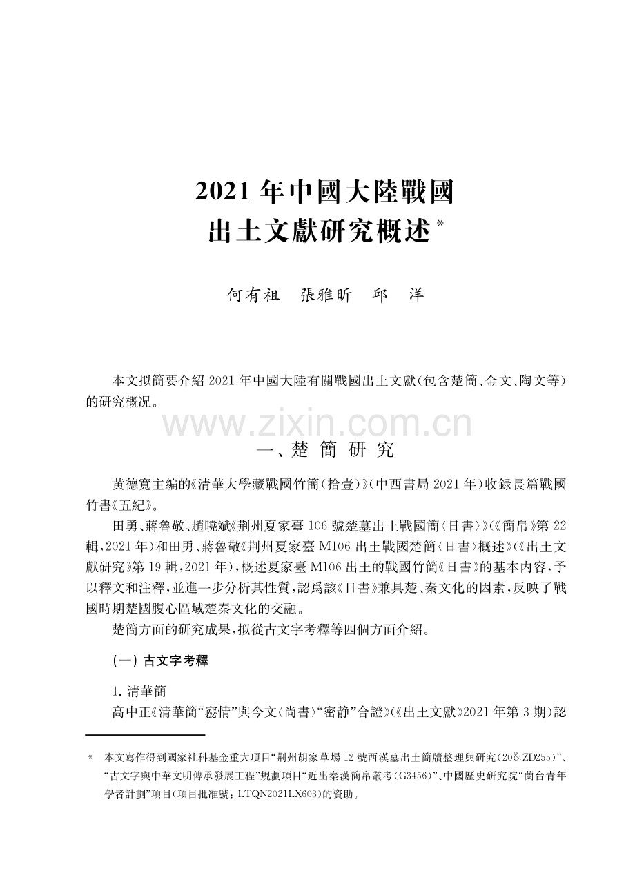 2021年中國内陸戰國出土文獻研究概述.pdf_第1页