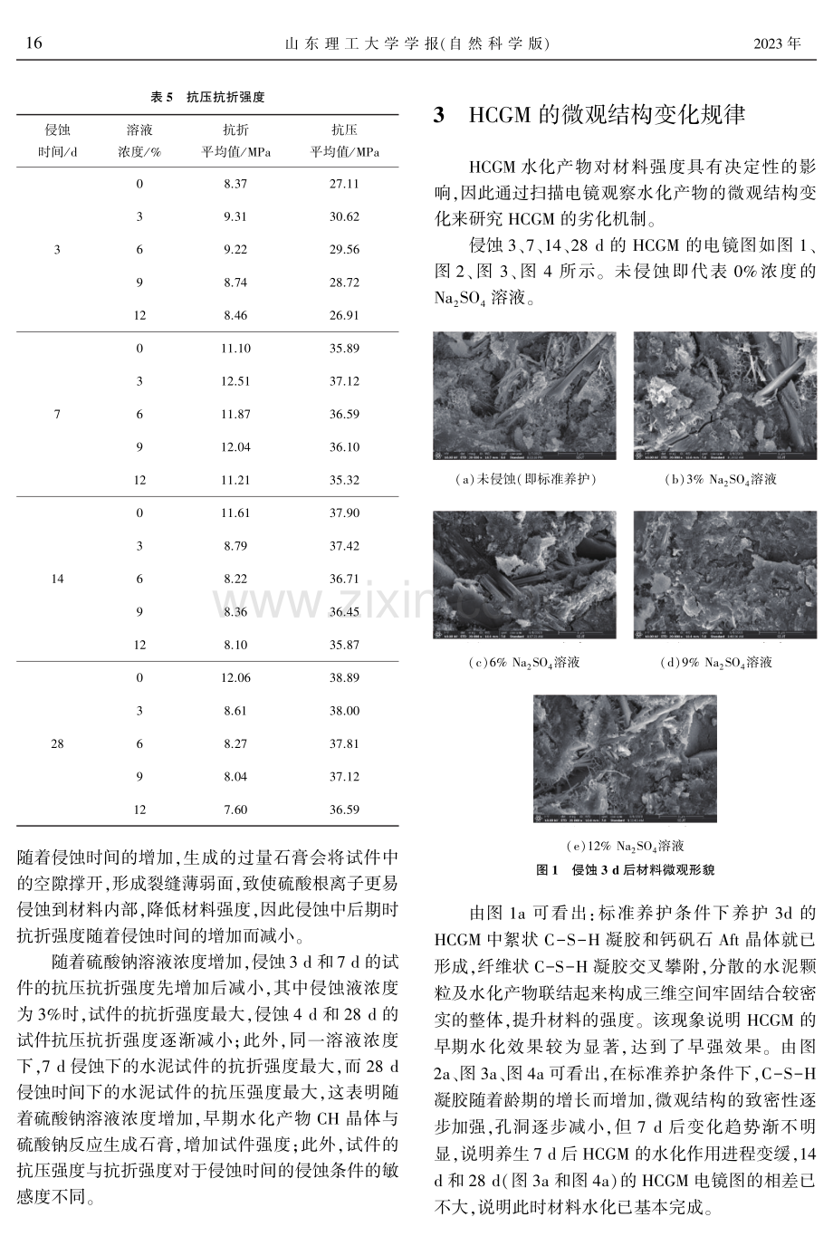 Na_%282%29SO_%284%29侵蚀环境对超早强水泥灌浆材料强度形成的影响机制.pdf_第3页