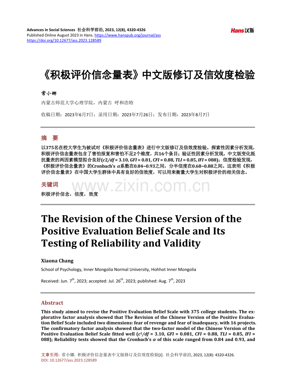 《积极评价信念量表》中文版修订及信效度检验.pdf_第1页