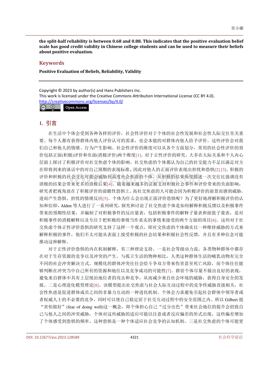 《积极评价信念量表》中文版修订及信效度检验.pdf_第2页