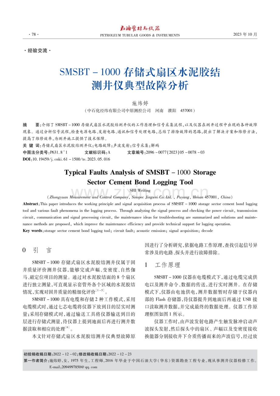 SMSBT-1000存储式扇区水泥胶结测井仪典型故障分析.pdf_第1页