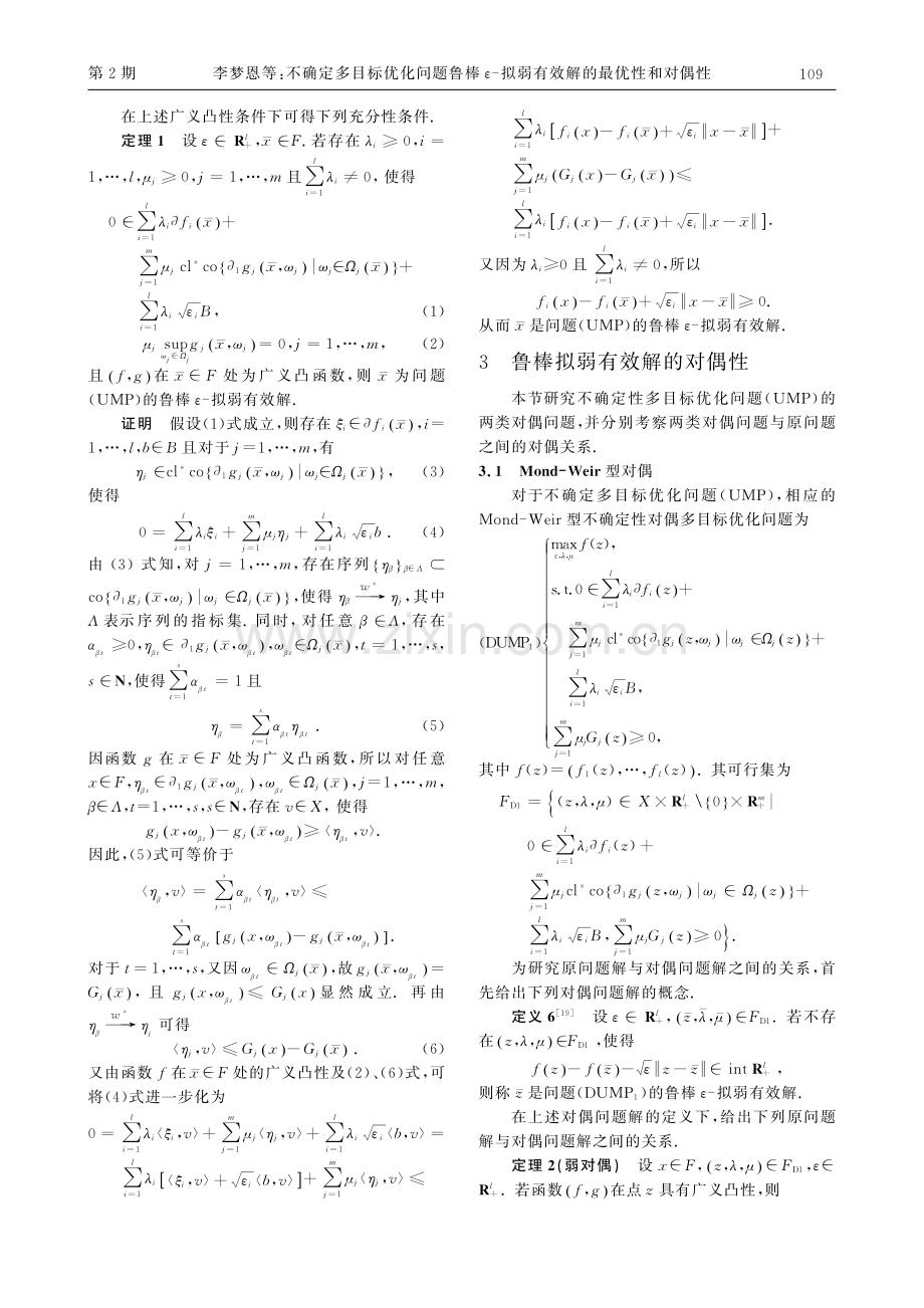 不确定多目标优化问题鲁棒ε-拟弱有效解的最优性和对偶性.pdf_第3页