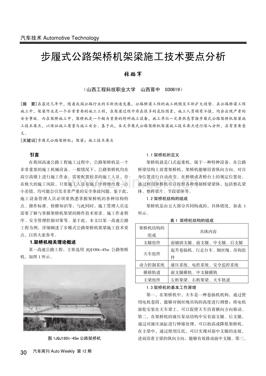 步履式公路架桥机架梁施工技术要点分析.pdf_第1页