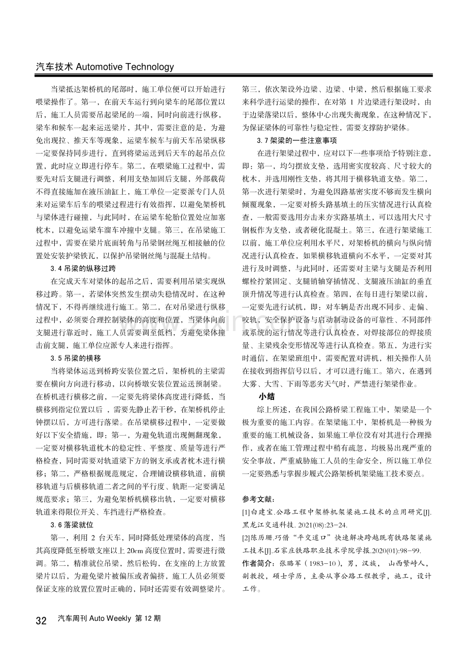 步履式公路架桥机架梁施工技术要点分析.pdf_第3页