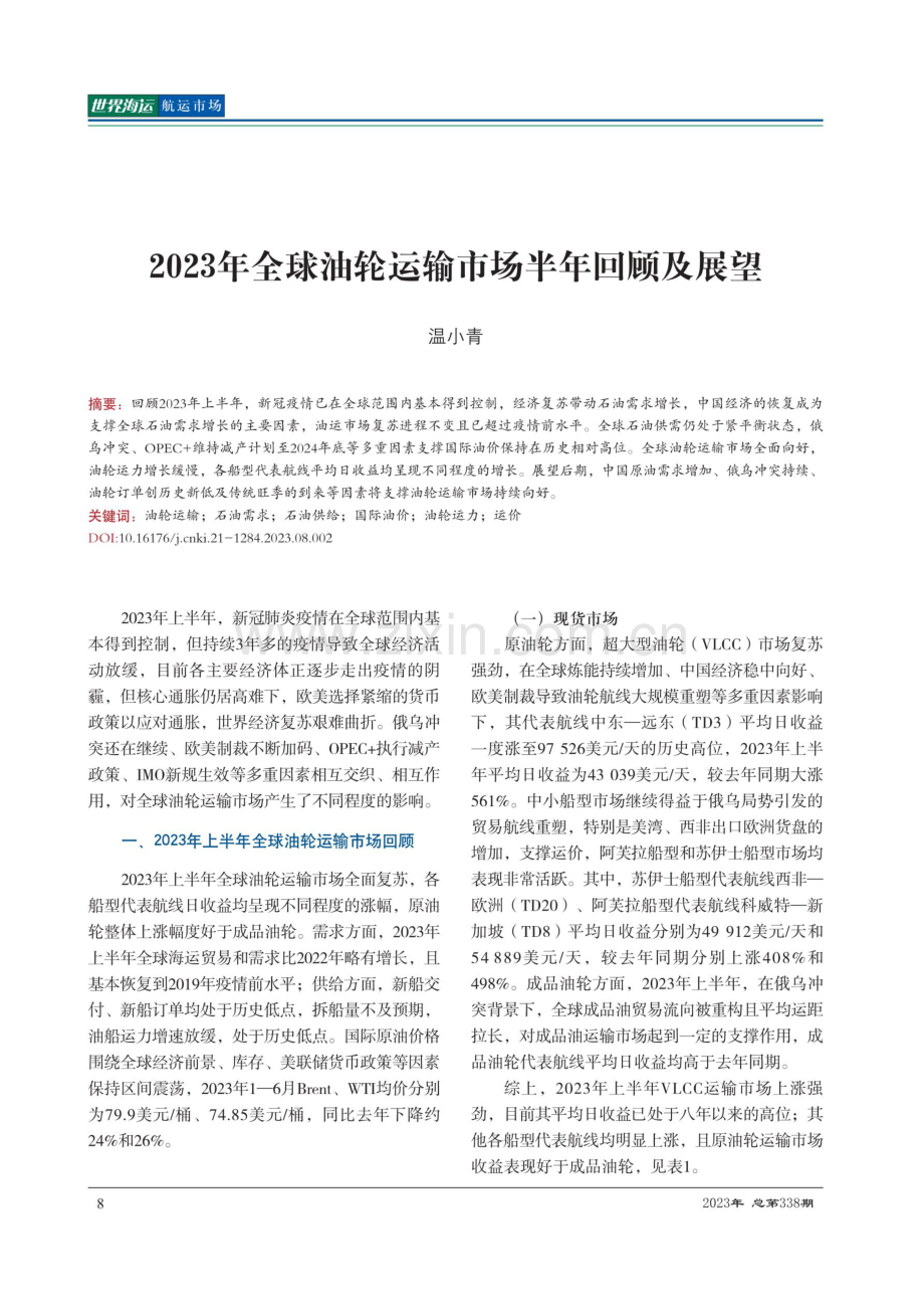 2023年全球油轮运输市场半年回顾及展望.pdf_第1页