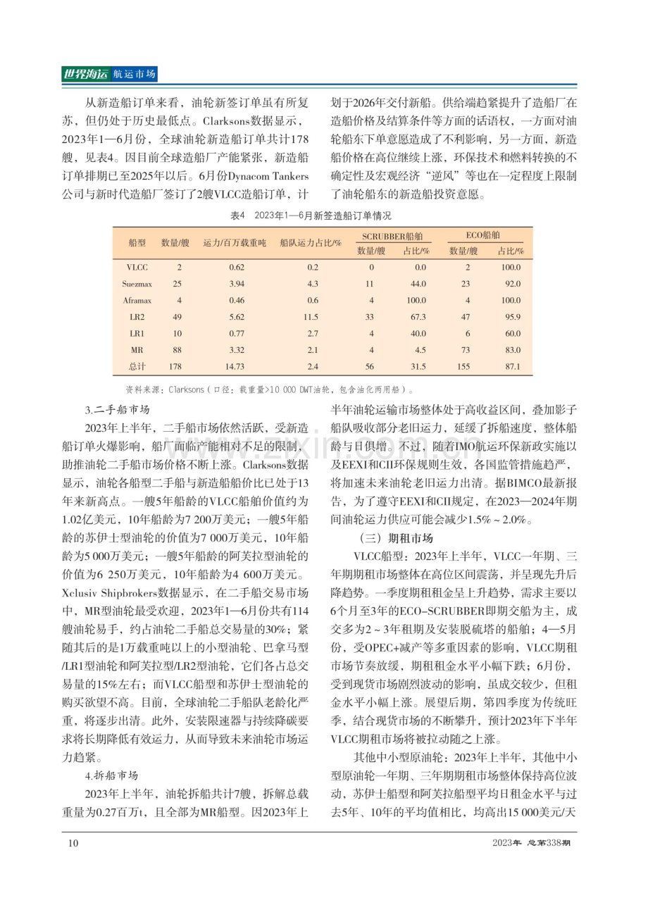 2023年全球油轮运输市场半年回顾及展望.pdf_第3页