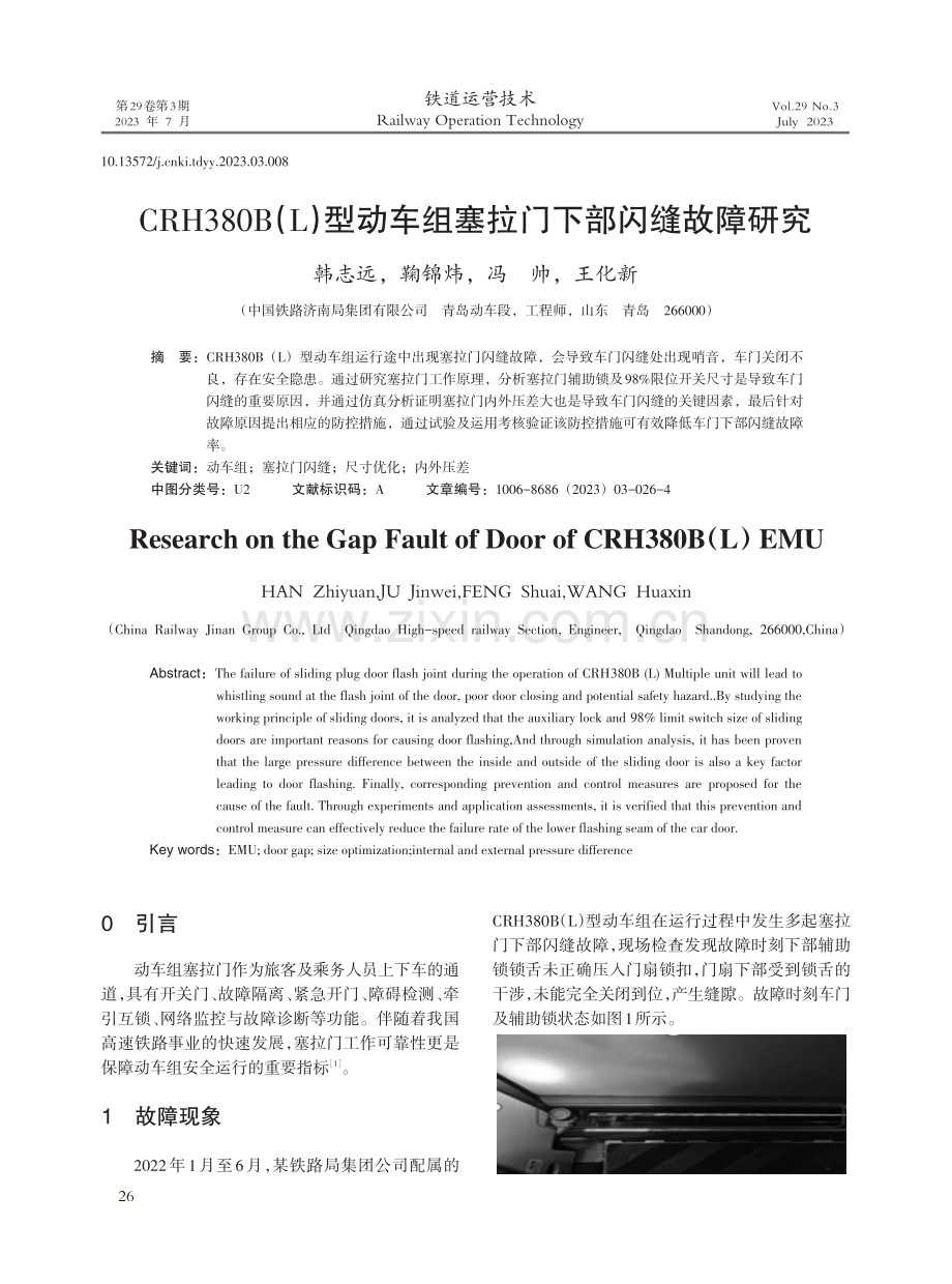 CRH380B%28L%29型动车组塞拉门下部闪缝故障研究.pdf_第1页