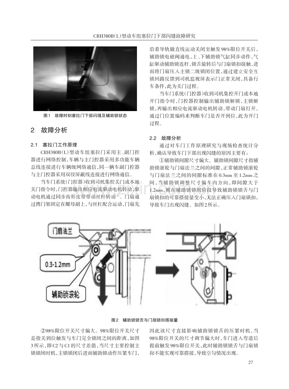 CRH380B%28L%29型动车组塞拉门下部闪缝故障研究.pdf_第2页