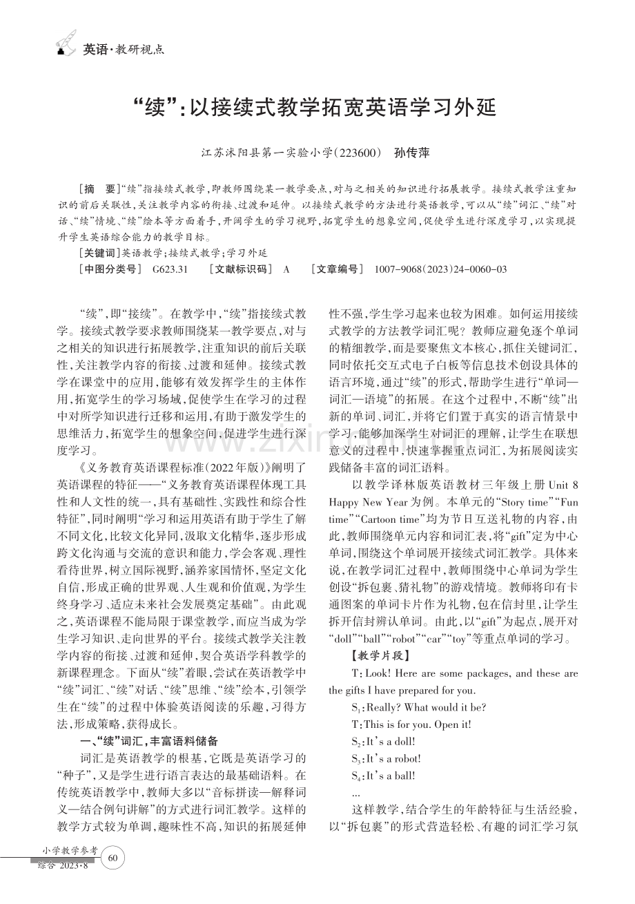 “续”：以接续式教学拓宽英语学习外延.pdf_第1页