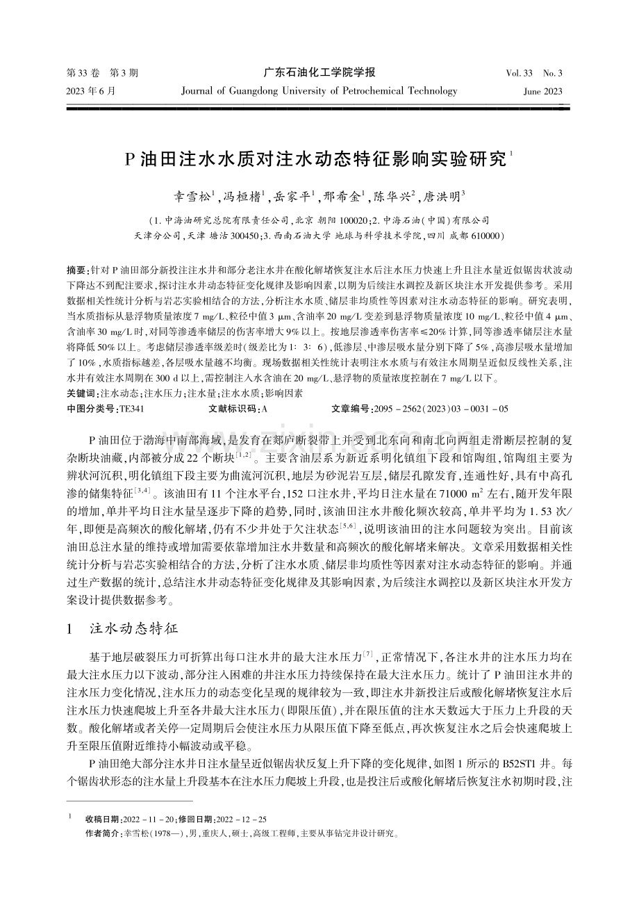 P油田注水水质对注水动态特征影响实验研究.pdf_第1页