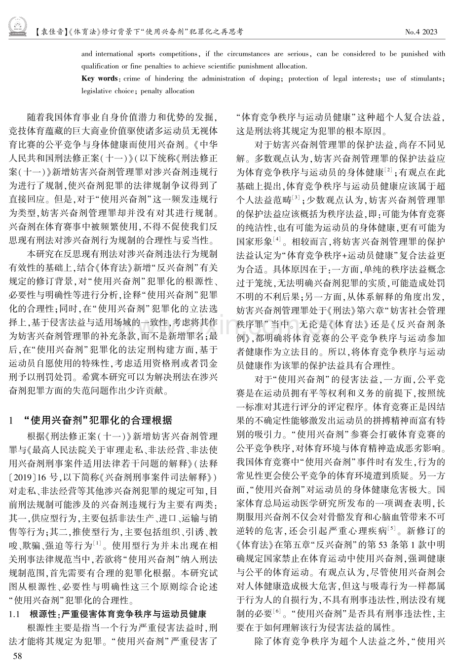 《体育法》修订背景下“使用兴奋剂”犯罪化之再思考.pdf_第2页