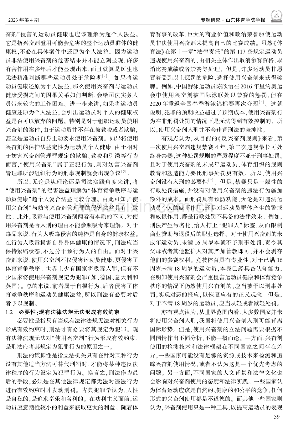 《体育法》修订背景下“使用兴奋剂”犯罪化之再思考.pdf_第3页