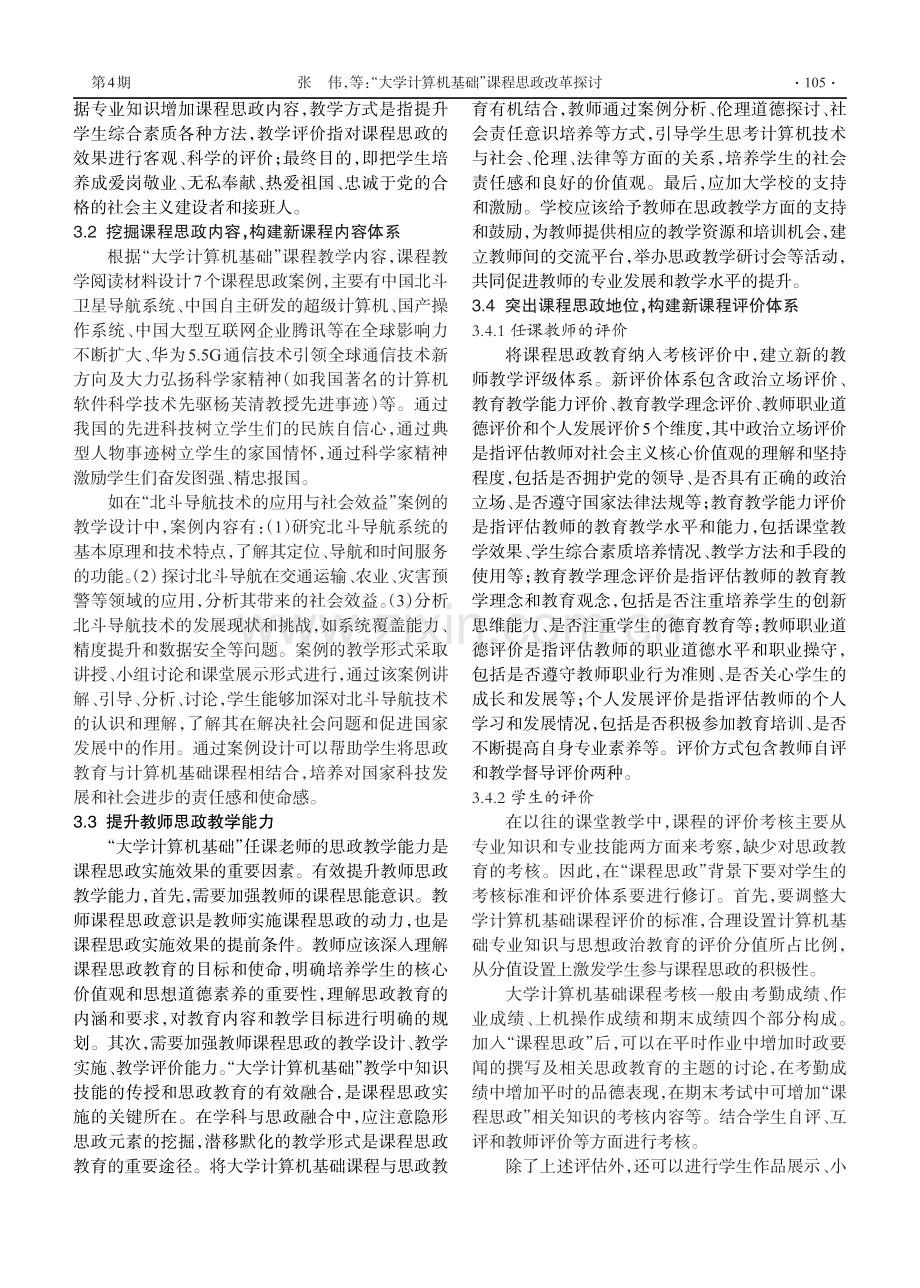 “大学计算机基础”课程思政改革探讨.pdf_第3页