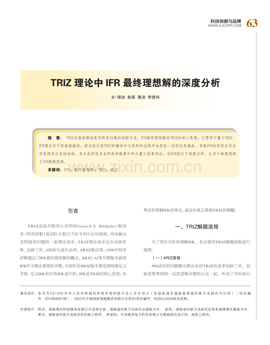 TRIZ理论中IFR最终理想解的深度分析.pdf_第1页