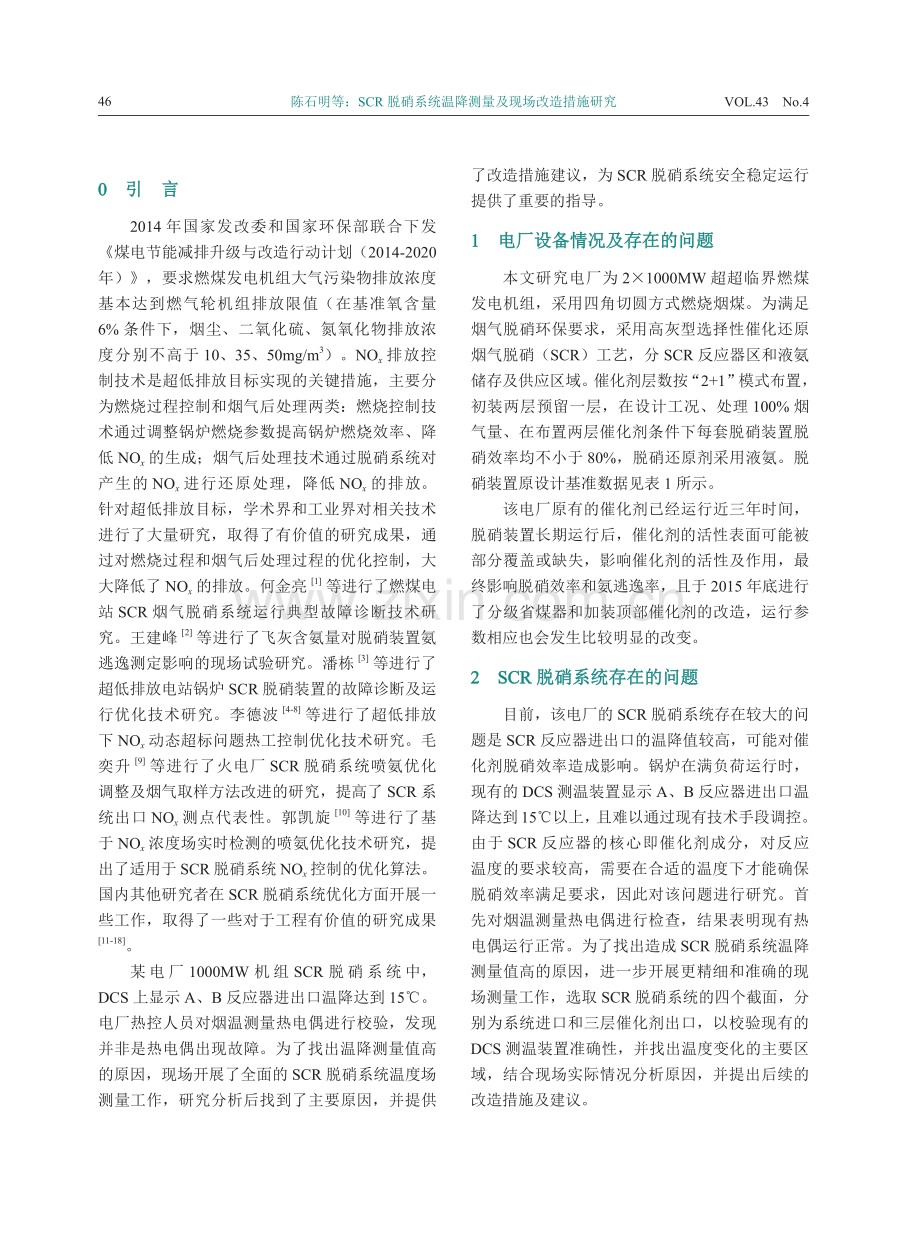 SCR脱硝系统温降测量及现场改造措施研究.pdf_第2页