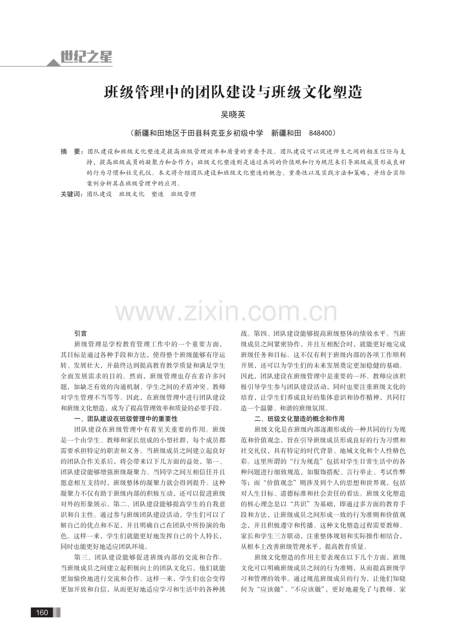 班级管理中的团队建设与班级文化塑造.pdf_第1页