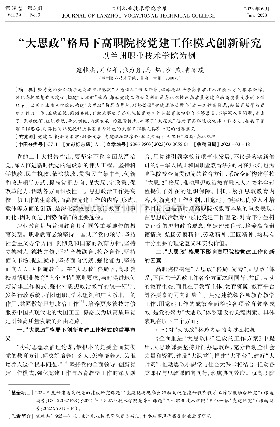 “大思政”格局下高职院校党建工作模式创新研究——以兰州职业技术学院为例.pdf_第1页