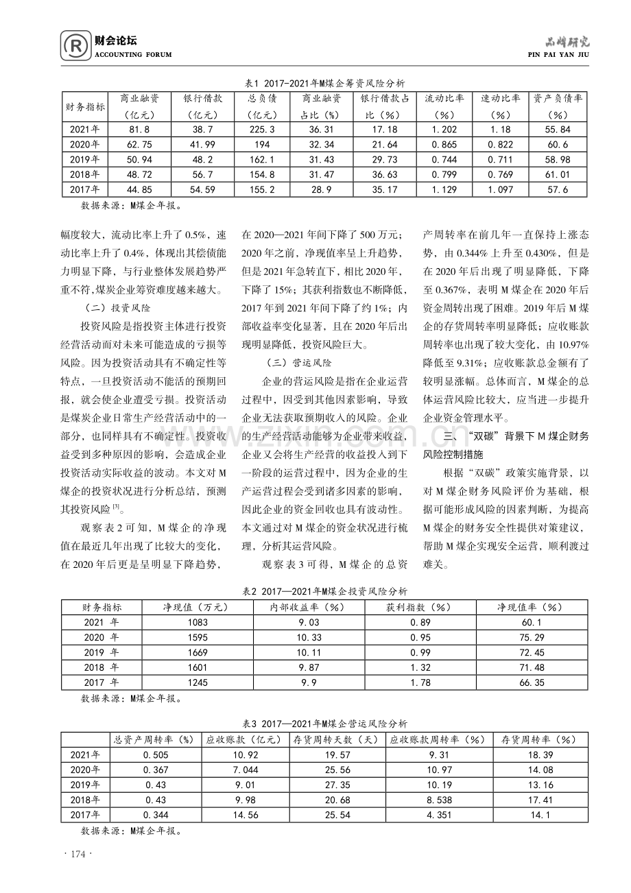 “双碳”背景下 M煤企财务风险评价与控制.pdf_第2页