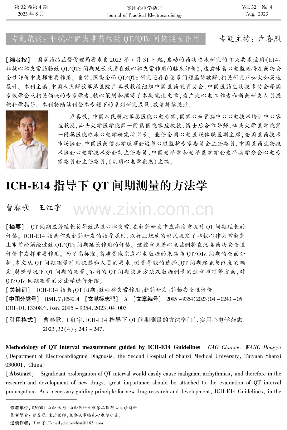 ICH-E14指导下QT间期测量的方法学.pdf_第1页