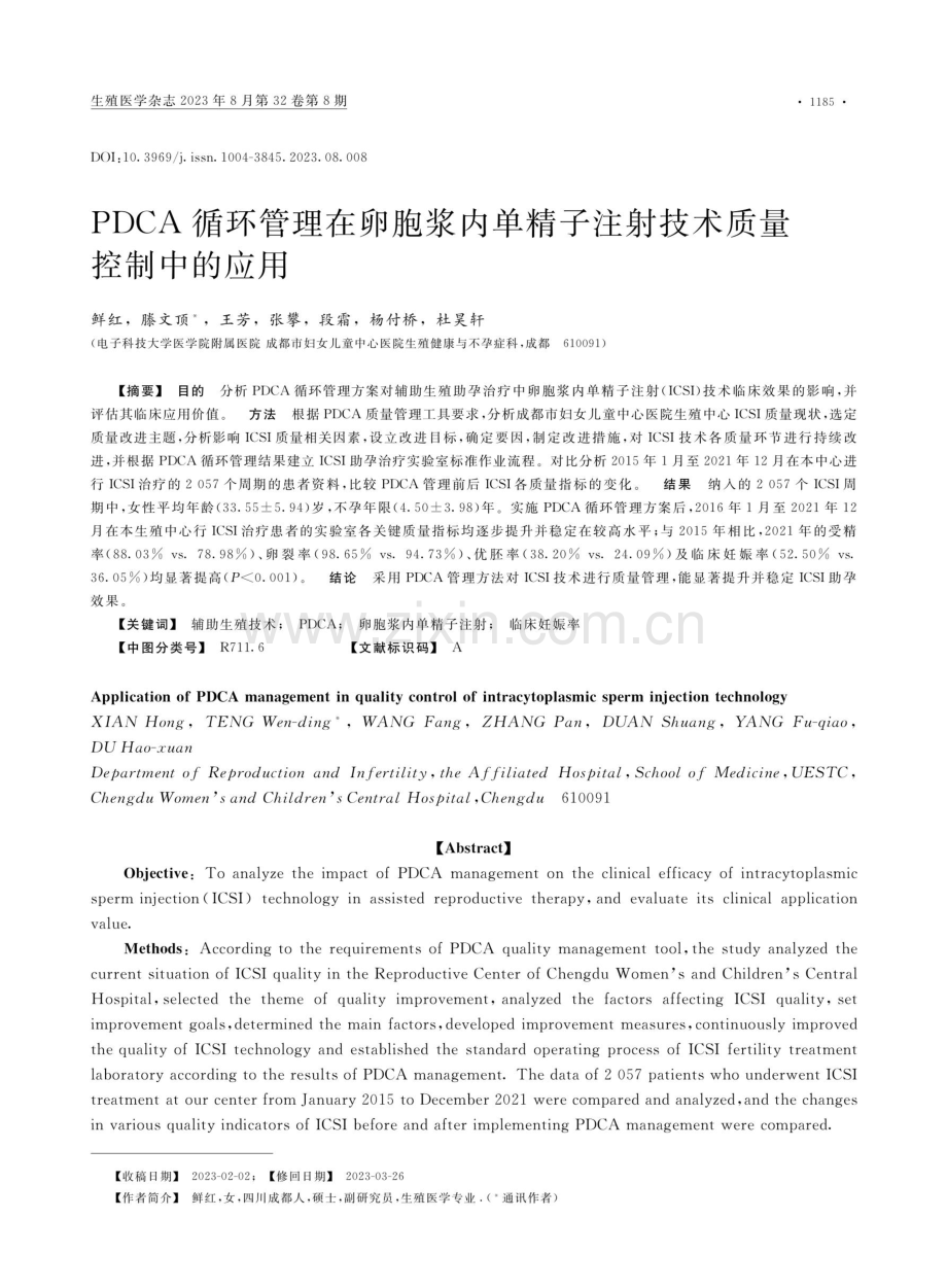 PDCA循环管理在卵胞浆内单精子注射技术质量控制中的应用.pdf_第1页