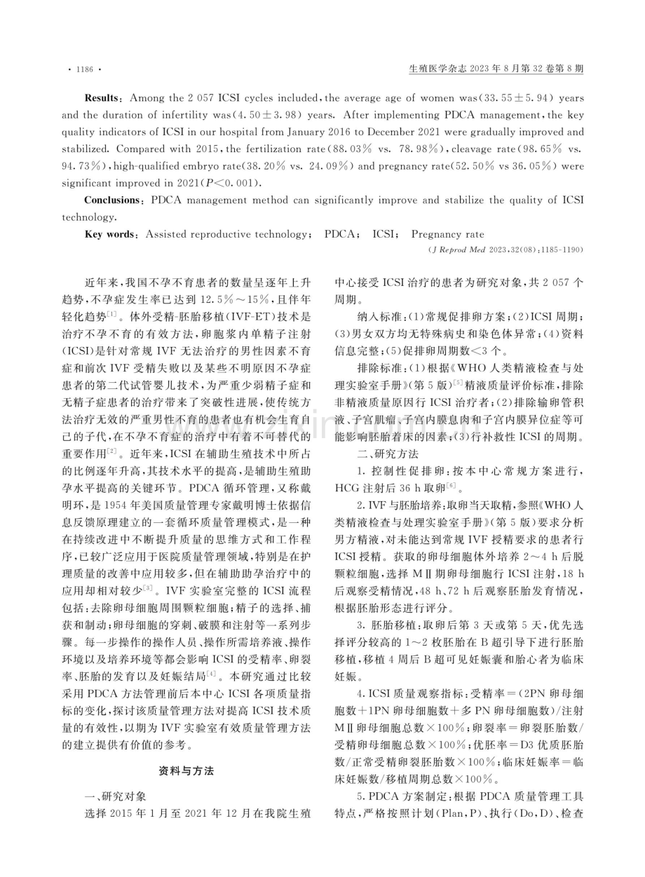 PDCA循环管理在卵胞浆内单精子注射技术质量控制中的应用.pdf_第2页