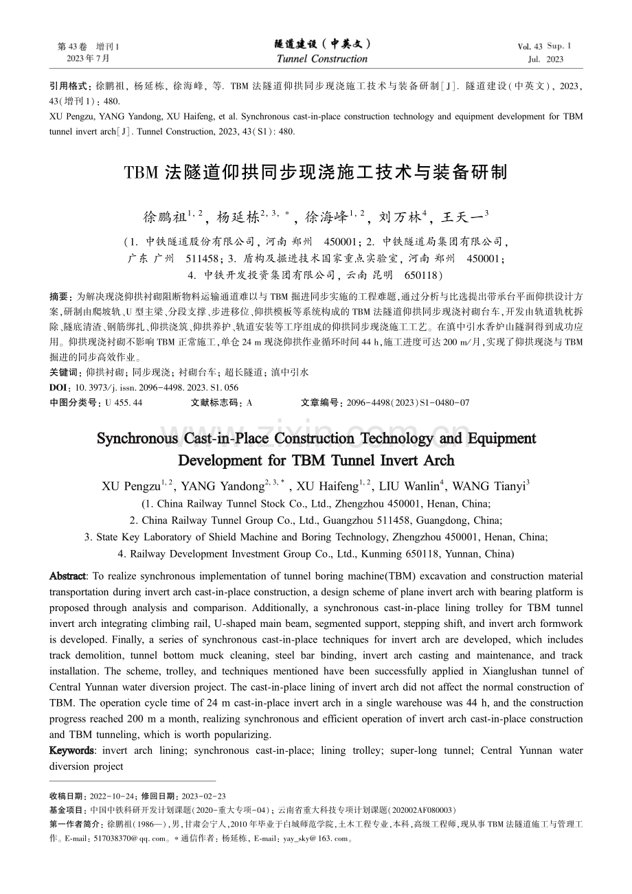 TBM法隧道仰拱同步现浇施工技术与装备研制.pdf_第1页