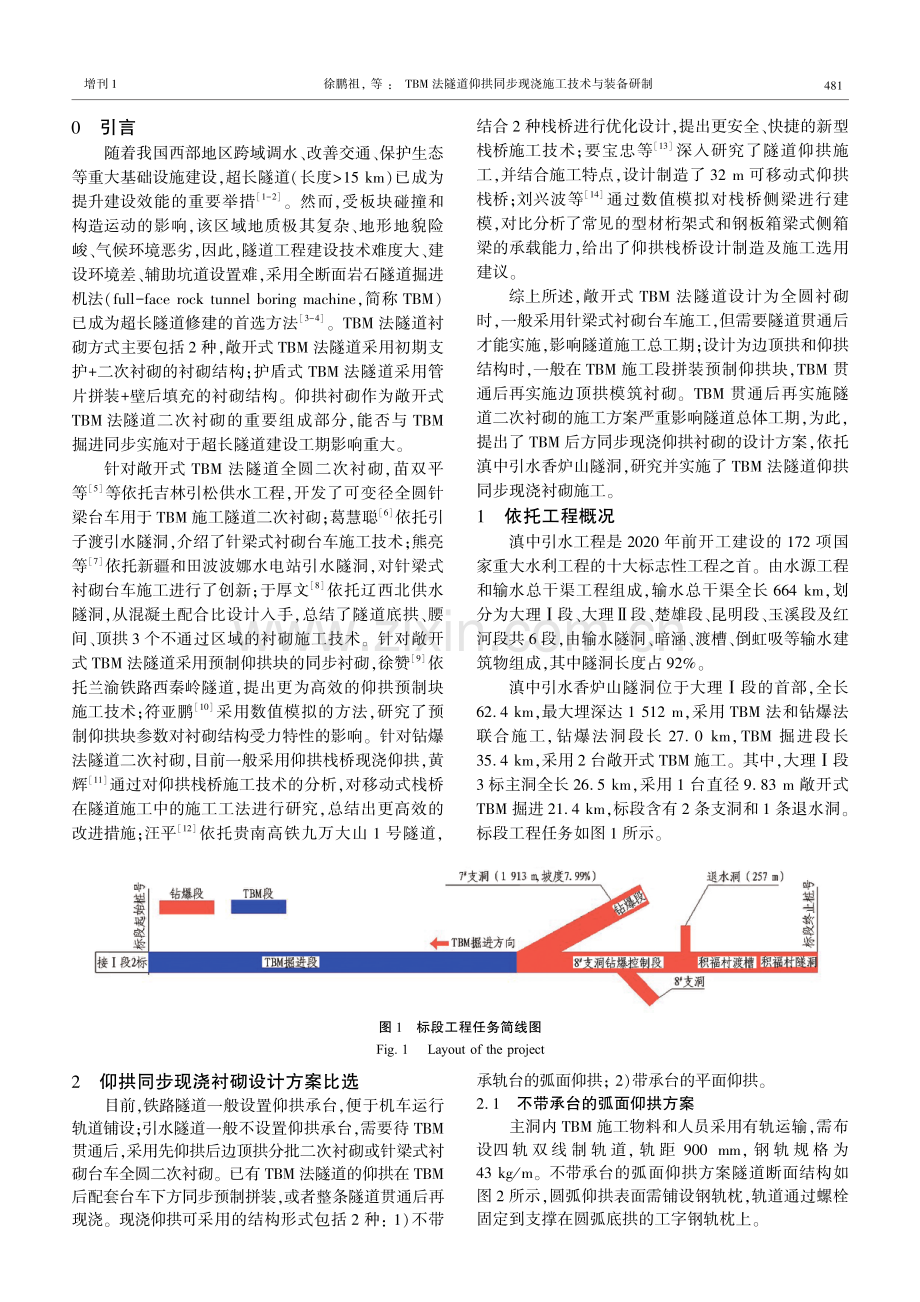 TBM法隧道仰拱同步现浇施工技术与装备研制.pdf_第2页