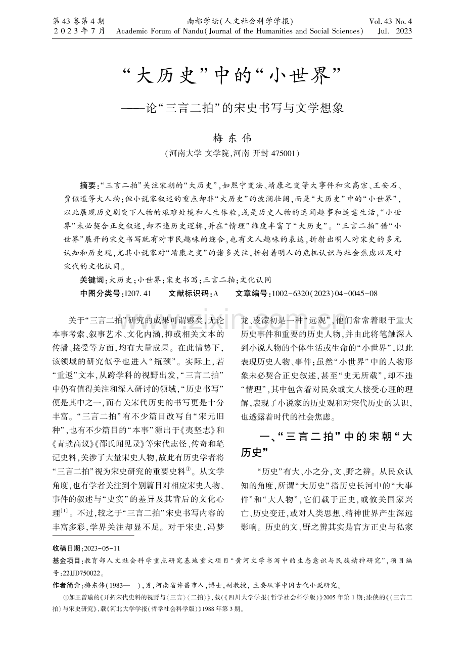 “大历史”中的“小世界”——论“三言二拍”的宋史书写与文学想象.pdf_第1页