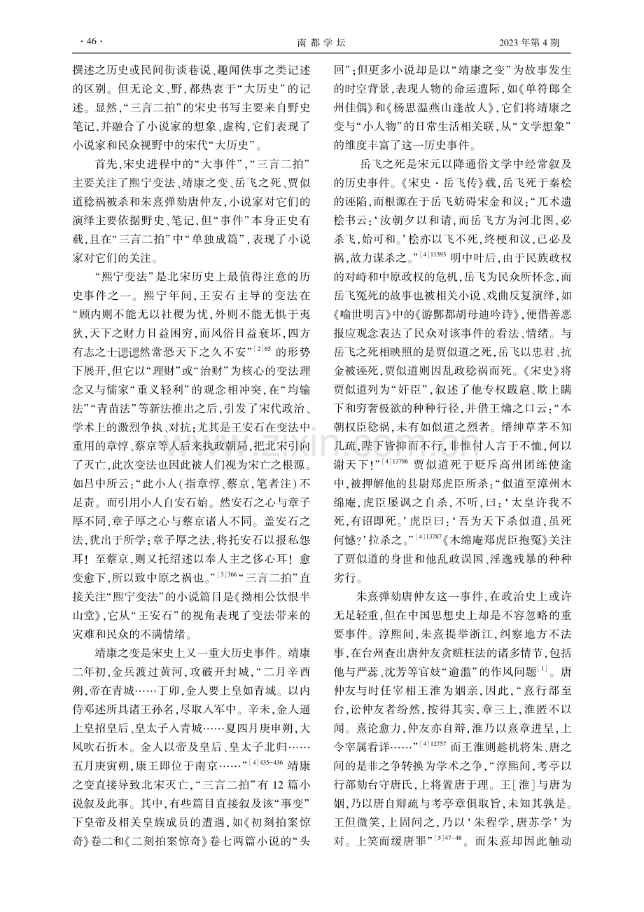 “大历史”中的“小世界”——论“三言二拍”的宋史书写与文学想象.pdf_第2页