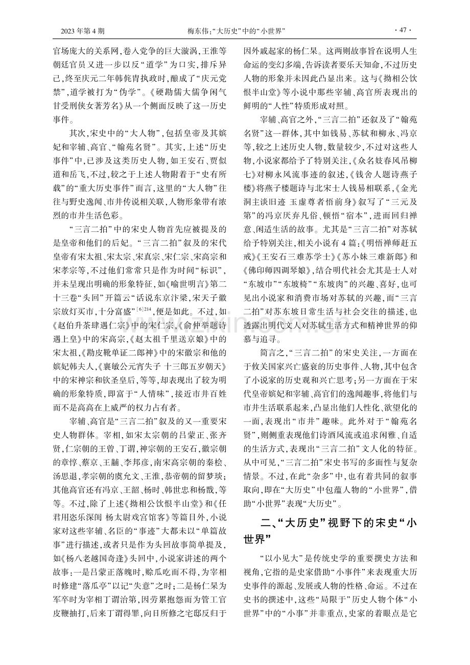 “大历史”中的“小世界”——论“三言二拍”的宋史书写与文学想象.pdf_第3页