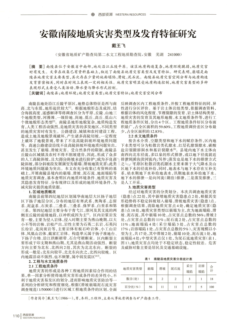 安徽南陵地质灾害类型及发育特征研究.pdf_第1页