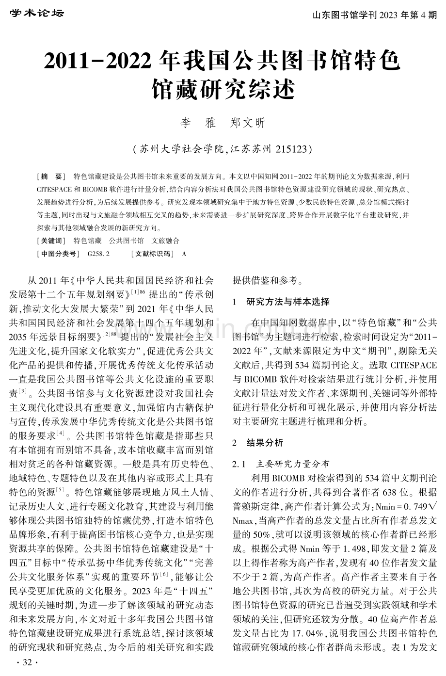 2011-2022年我国公共图书馆特色馆藏研究综述.pdf_第1页